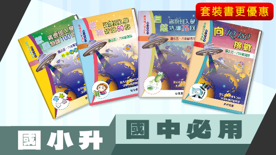 套裝書籍優惠-數學.國語.自然-資優班入學特訓+向IQ180挑戰