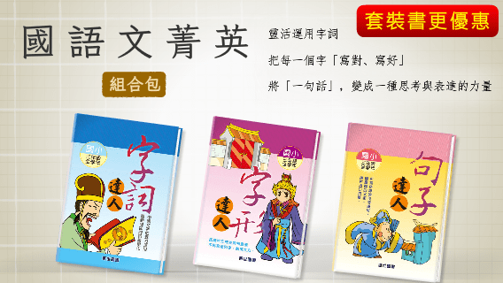 套裝書籍優惠-字詞、字形、句子達人