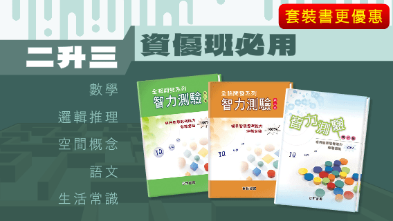 套裝書籍優惠-智力測驗1-3輯