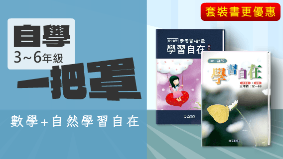 套裝書籍優惠-數學與自然學習自在