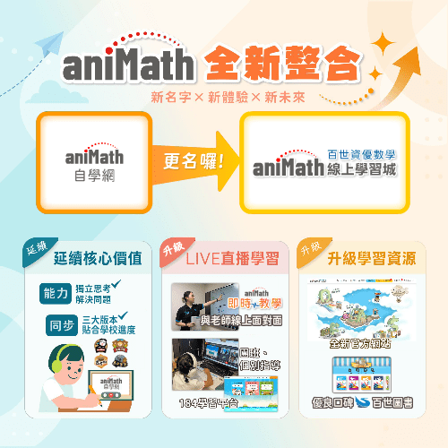 原aniMath自學網更名為aniMath線上學習城，網站更名公告