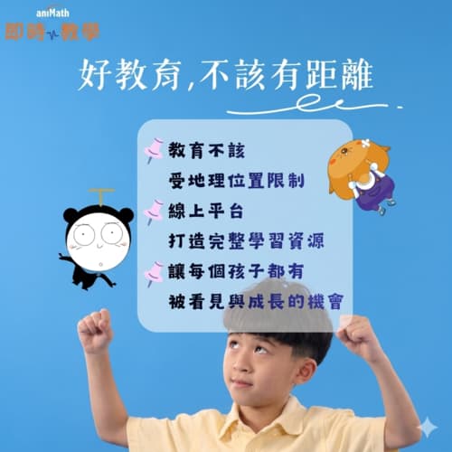 百世資優數學線上教學粉專提供給家長的教育文章