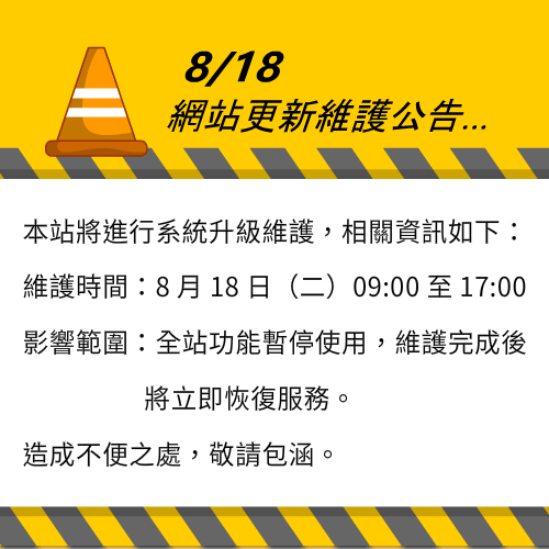 2026-08-18網站更新維護公告