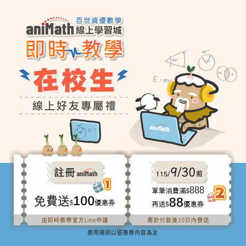 原百世資優數學線上學院在校生的好友專屬禮