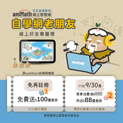 animath自學網舊生的好友專屬禮