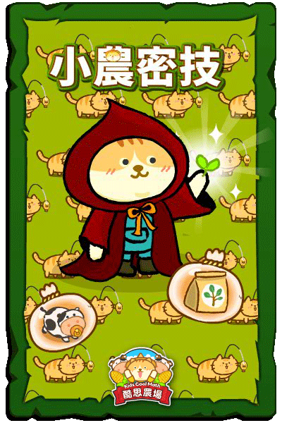 酷思農場的密技酷卡