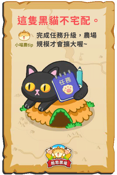 酷思農場裡有隻黑貓是任務專區，完成任務升級，農場規模才會擴大