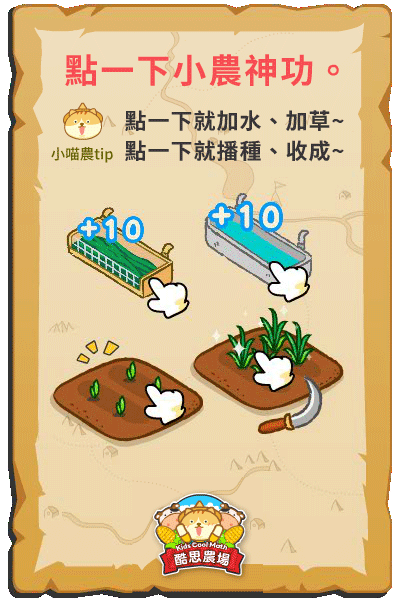 在酷思農場的飼養盒點一下就能加水、加草，在農地點一下就能播種、收成