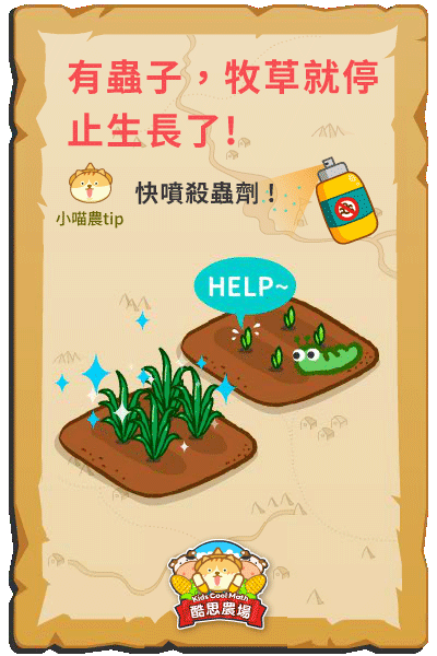 農地長蟲子會危害作物生長，噴一下殺蟲劑即可除蟲