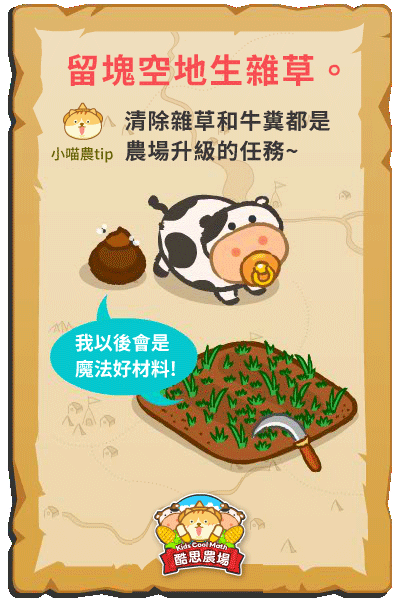 在酷思農場中雜草也是有作用的喔