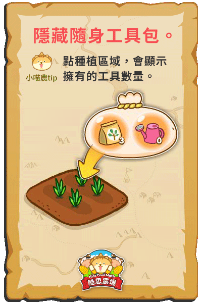 點擊農地種植區會顯示可使用的工具