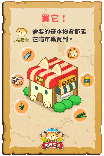 酷思農場裡所需要的基本物資都能在喵市集裡買到