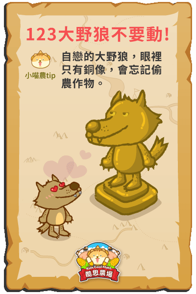 出沒在酷思農場裡偷取農作物的大野狼看到自己的銅像會忘記偷農作物