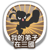 我的弟子在三國遊戲icon