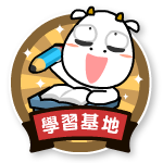 學習基地標誌