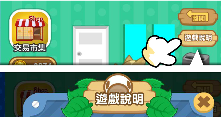 養蠶人家遊戲畫面，遊戲說明處