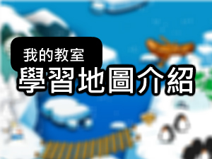觀看學習基地的地圖介紹影片