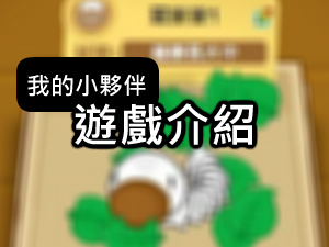FUN學館-養蠶遊戲介紹影片