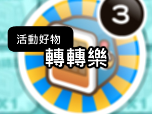 觀看學習基地為開學迎新推出的轉轉樂活動介紹影片