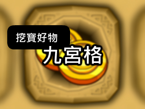 學習基地裡的神祕寶箱，解開九宮格就能獲得寶物