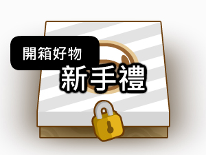 如何取得學習基地送給新手的禮物