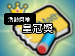 觀看學習基地為鼓勵勤學推出的皇冠收集活動介紹影片