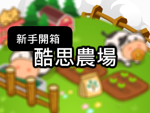 觀看酷思農場新手開箱影片