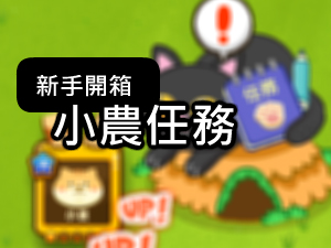 觀看酷思農場任務講解影片
