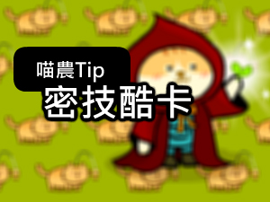 酷思農場有哪些密技酷卡