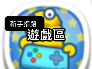 3~9年級學員專屬的FUN學館遊戲讓你體驗線上養蠶與三國弟子養成的樂趣