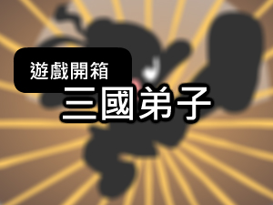 FUN學館-我的弟子在三國遊戲介紹影片