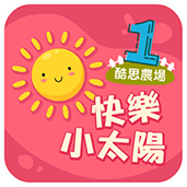 一年級學生適合使用快樂小太陽課程