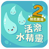 一年級學生適合使用活潑水精靈課程