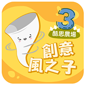 二年級學生適合使用創意風之子課程