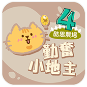 二年級學生適合使用勤奮小地主課程