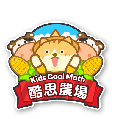 酷思農場-主題課程，是專為1-2年級思維培訓的課程