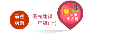 前往購買適合一年級上學期學習的快樂小太陽課程