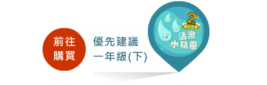 前往購買適合一年級下學期學習的活潑水精靈課程