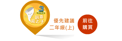 前往購買適合二年級上學期學習的創意風之子課程