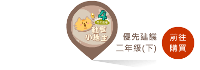前往購買適合二年級下學期學習的勤奮小地主課程