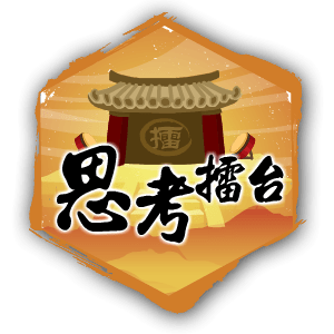 思考擂台主題課程的標誌