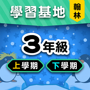 翰林版3年級全學年