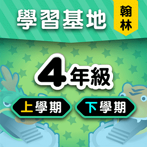 翰林版4年級全學年