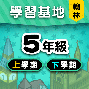 翰林版5年級全學年