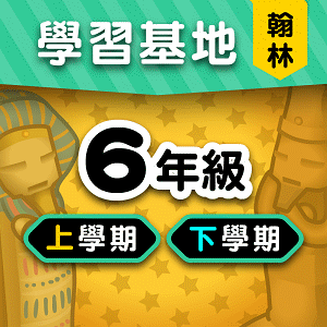 翰林版6年級全學年