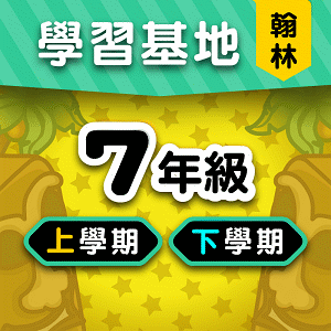 翰林版7年級全學年