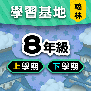 翰林版8年級全學年