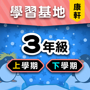 康軒版3年級全學年
