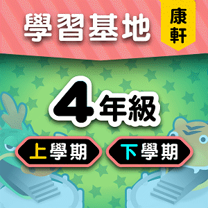 康軒版4年級全學年