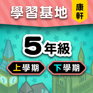 康軒版5年級全學年